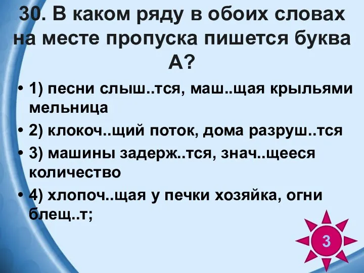 30. В каком ряду в обоих словах на месте пропуска