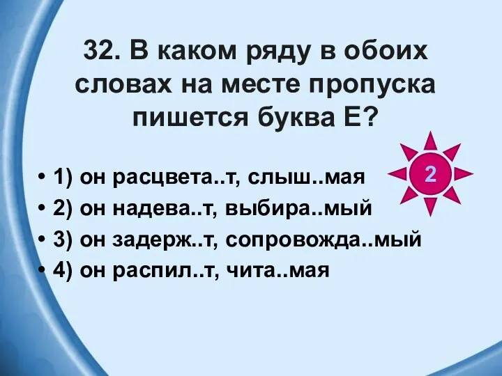 32. В каком ряду в обоих словах на месте пропуска