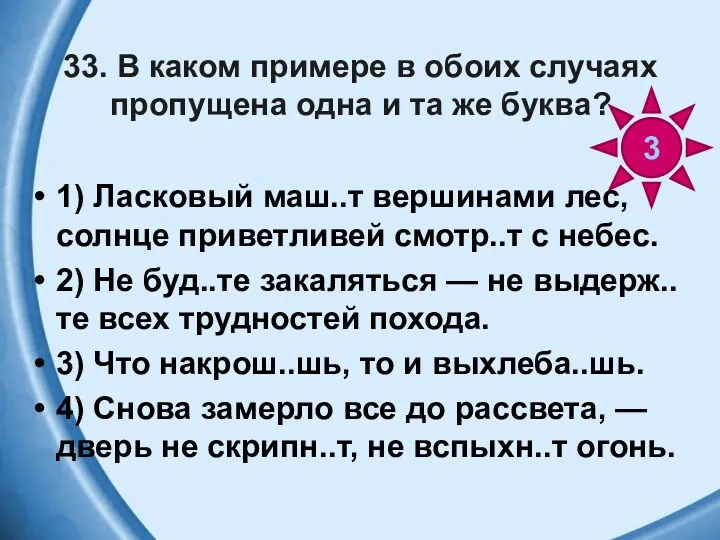 33. В каком примере в обоих случаях пропущена одна и