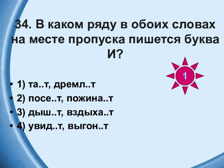 34. В каком ряду в обоих словах на месте пропуска