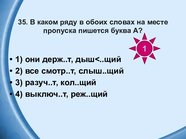 35. В каком ряду в обоих словах на месте пропуска