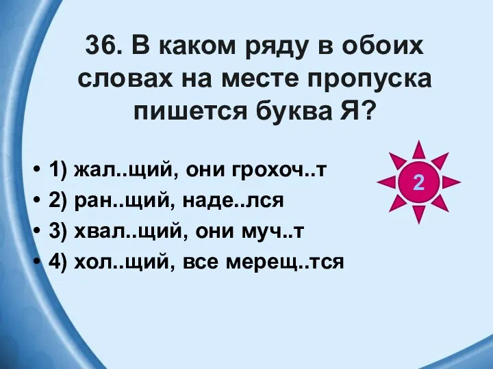 36. В каком ряду в обоих словах на месте пропуска