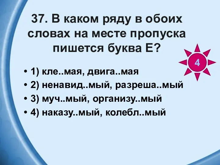 37. В каком ряду в обоих словах на месте пропуска