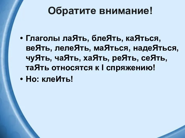 Обратите внимание! Глаголы лаЯть, блеЯть, каЯться, веЯть, лелеЯть, маЯться, надеЯться,