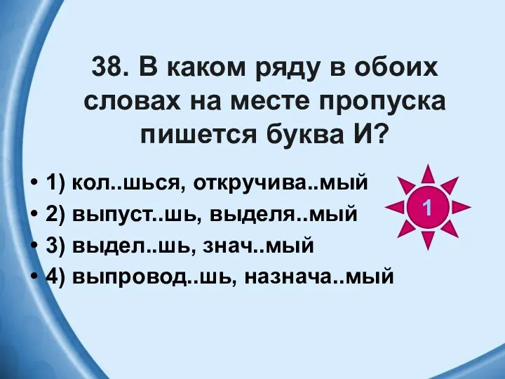 38. В каком ряду в обоих словах на месте пропуска