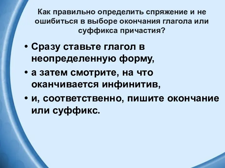 Как правильно определить спряжение и не ошибиться в выборе окончания