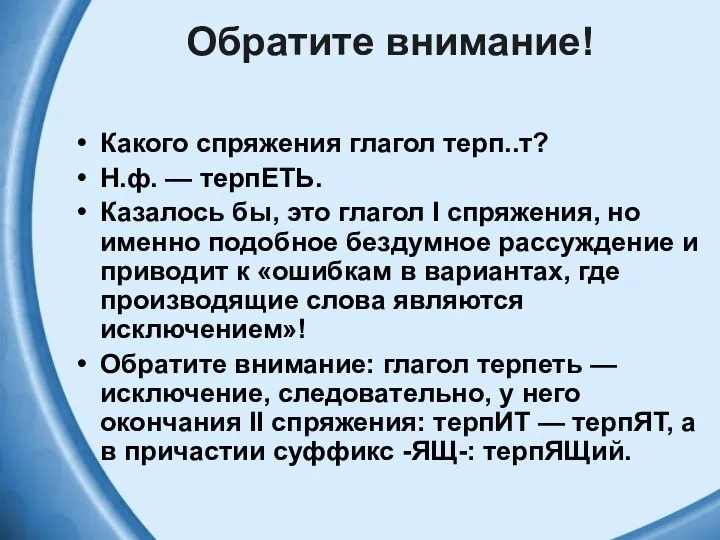 Обратите внимание! Какого спряжения глагол терп..т? Н.ф. — терпЕТЬ. Казалось