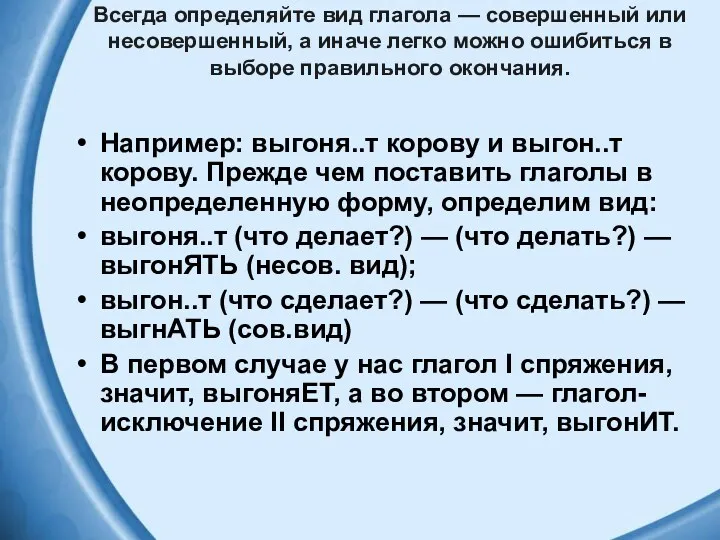 Всегда определяйте вид глагола — совершенный или несовершенный, а иначе