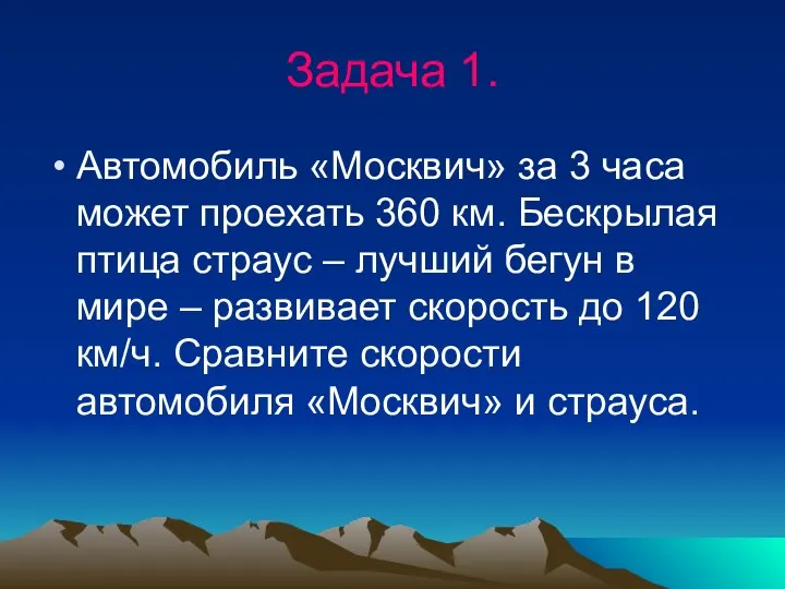 Задача 1. Автомобиль «Москвич» за 3 часа может проехать 360 км. Бескрылая птица