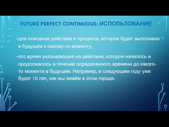 FUTURE PERFECT CONTINUOUS: ИСПОЛЬЗОВАНИЕ для описания действия в процессе, которое