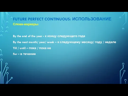 Слова-маркеры: By the end of the year - к концу