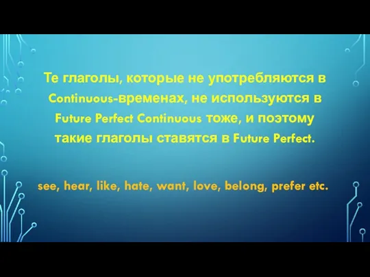 Те глаголы, которые не употребляются в Continuous-временах, не используются в