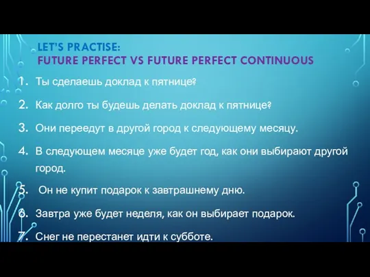 LET’S PRACTISE: FUTURE PERFECT VS FUTURE PERFECT CONTINUOUS Ты сделаешь