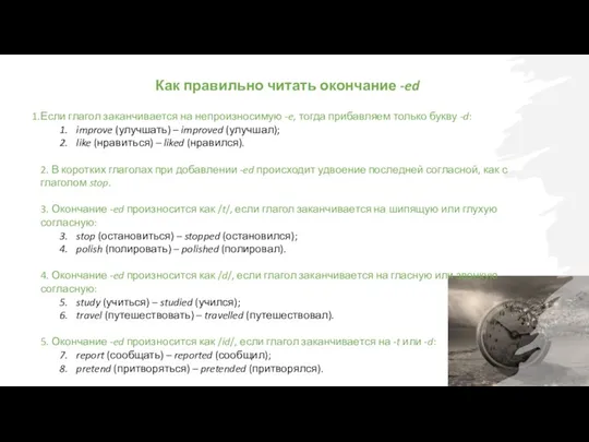 Если глагол заканчивается на непроизносимую -e, тогда прибавляем только букву