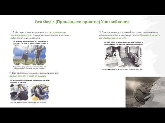 1) Действие, которое произошло в определенное время в прошлом. Время