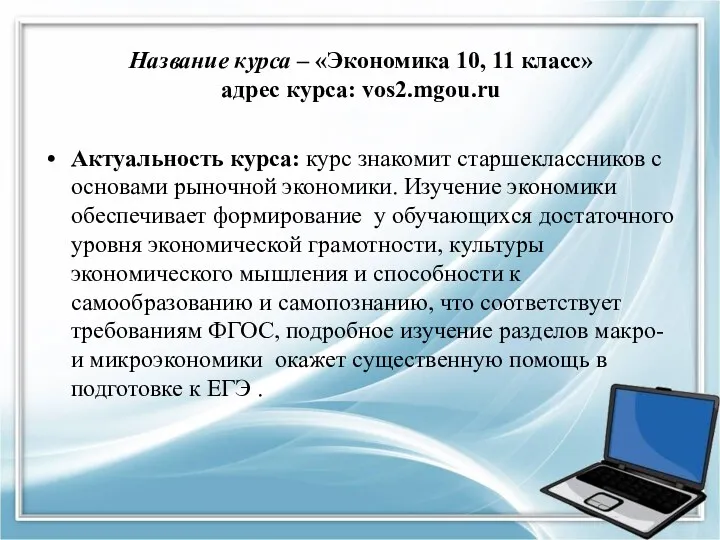 Название курса – «Экономика 10, 11 класс» адрес курса: vos2.mgou.ru Актуальность курса: курс