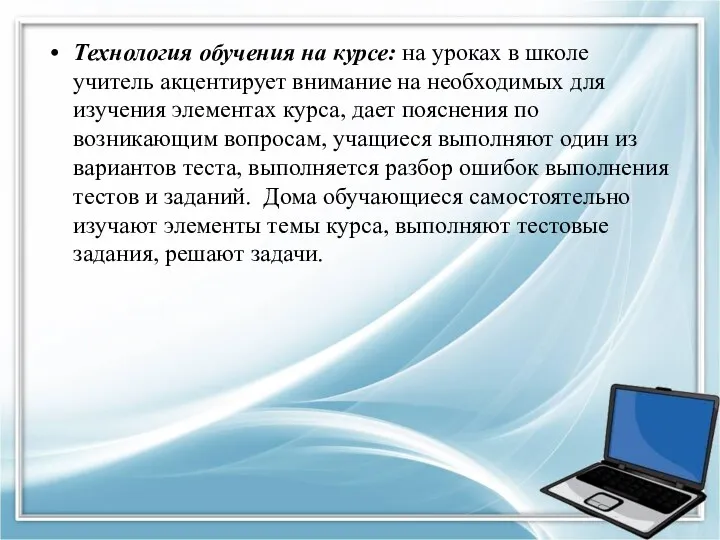 Технология обучения на курсе: на уроках в школе учитель акцентирует