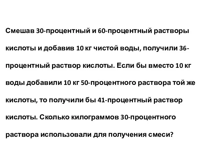 Смешав 30-процентный и 60-процентный растворы кислоты и добавив 10 кг