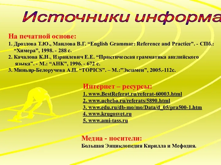 Интернет – ресурсы: 1. www.BestReferat.ru/referat-60003.html 2. www.ucheba.ru/referats/5890.html 3. www.edu.ru/db-mo/mo/Data/d_05/pra500-1.htm 4. www.krugosvet.ru 5. www.ami-tass.ru