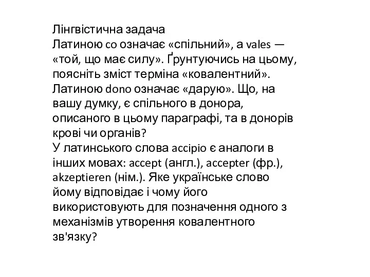 Лінгвістична задача Латиною co означає «спільний», а vales — «той,