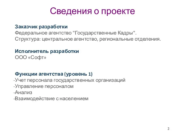 Сведения о проекте Заказчик разработки Федеральное агентство "Государственные Кадры". Структура: