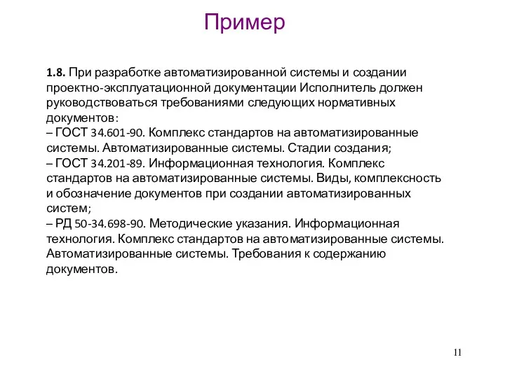 1.8. При разработке автоматизированной системы и создании проектно-эксплуатационной документации Исполнитель