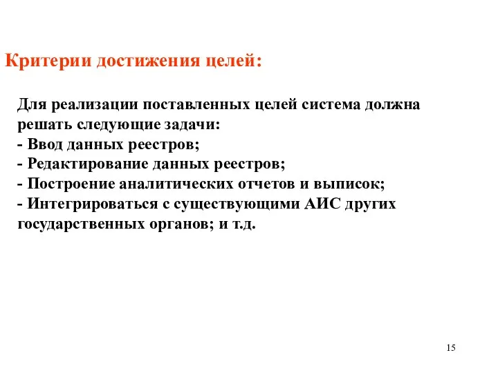 Критерии достижения целей: Для реализации поставленных целей система должна решать