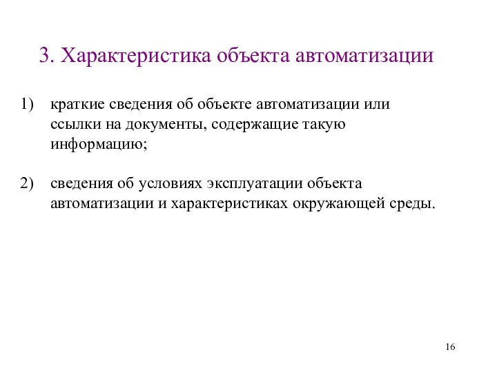 3. Характеристика объекта автоматизации краткие сведения об объекте автоматизации или