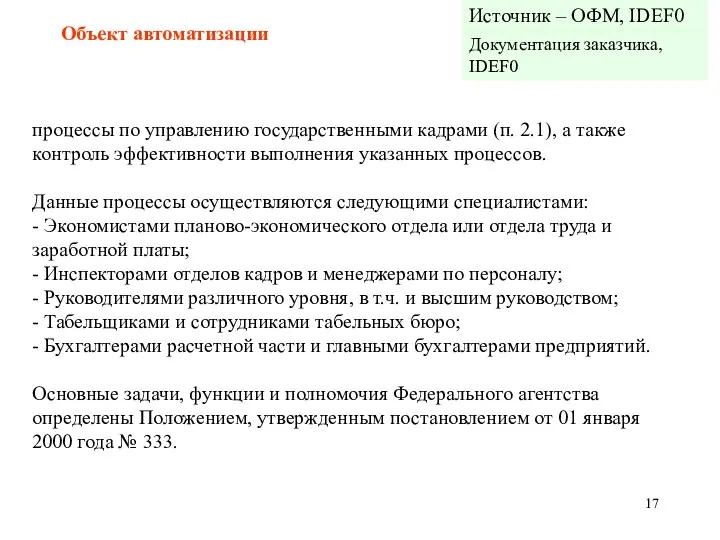 Объект автоматизации процессы по управлению государственными кадрами (п. 2.1), а