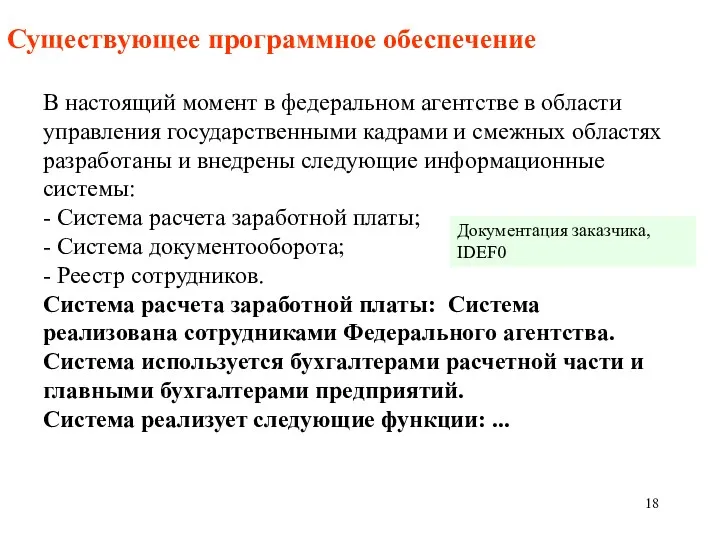 Существующее программное обеспечение В настоящий момент в федеральном агентстве в