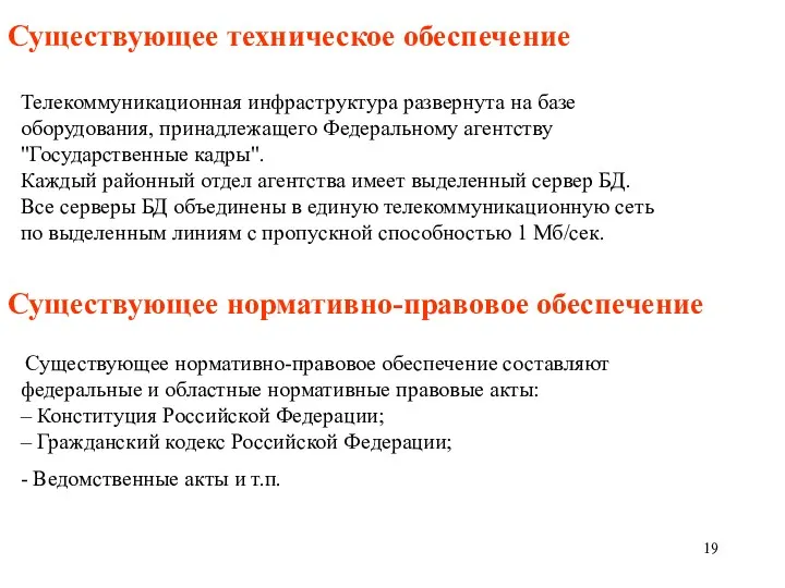 Существующее техническое обеспечение Существующее нормативно-правовое обеспечение Телекоммуникационная инфраструктура развернута на