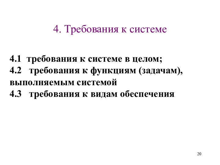 4. Требования к системе 4.1 требования к системе в целом;