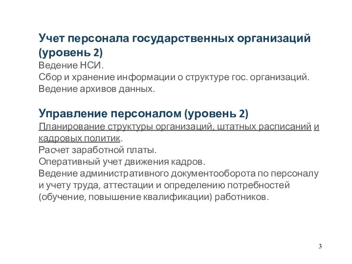 Учет персонала государственных организаций (уровень 2) Ведение НСИ. Сбор и