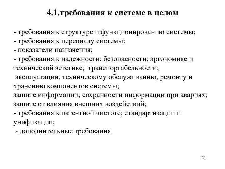 4.1.требования к системе в целом - требования к структуре и