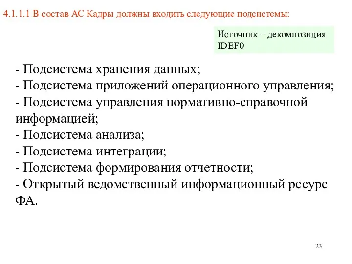 4.1.1.1 В состав АС Кадры должны входить следующие подсистемы: -