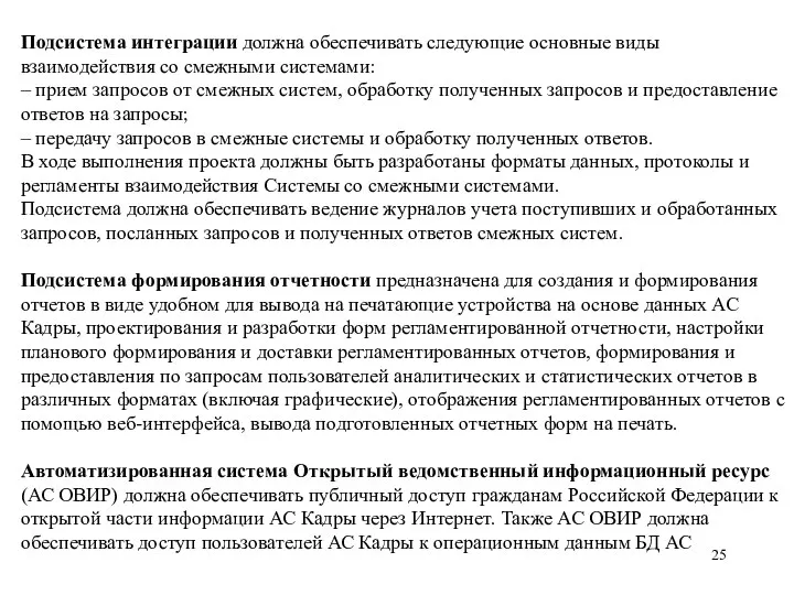 Подсистема интеграции должна обеспечивать следующие основные виды взаимодействия со смежными