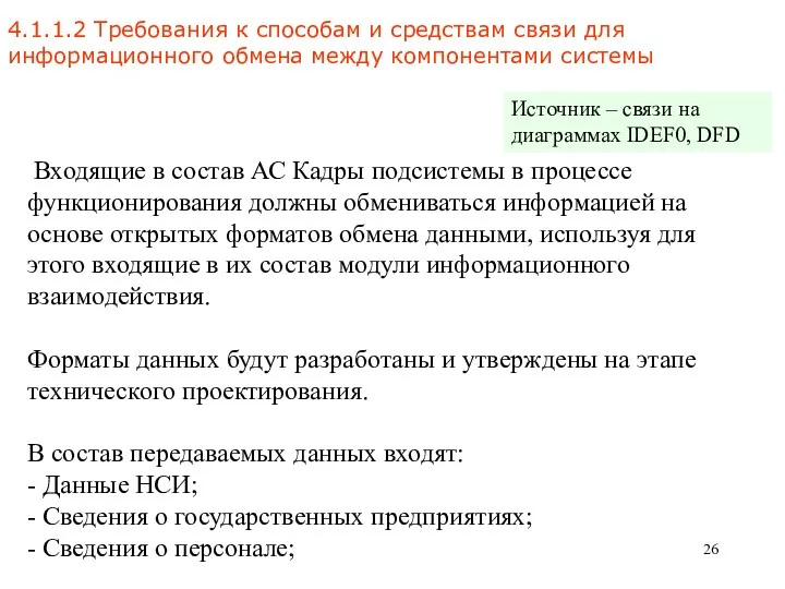 4.1.1.2 Требования к способам и средствам связи для информационного обмена