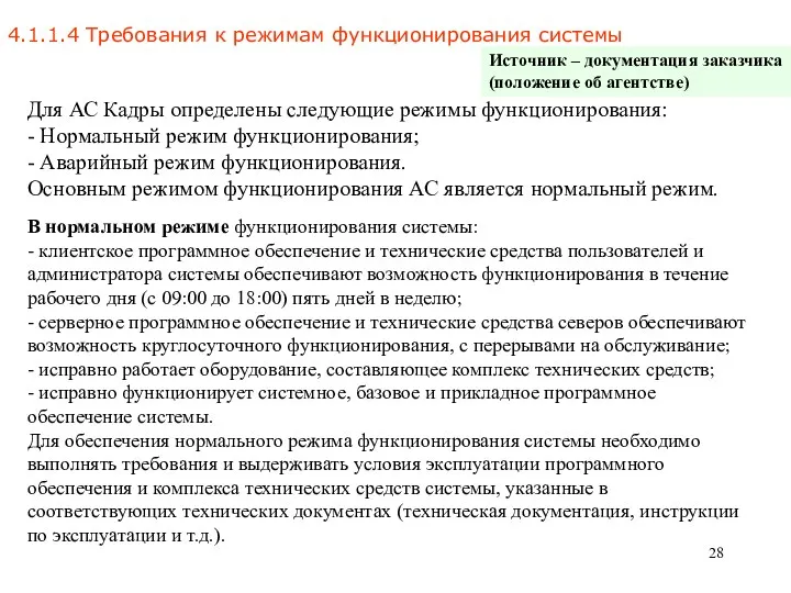 4.1.1.4 Требования к режимам функционирования системы Для АС Кадры определены