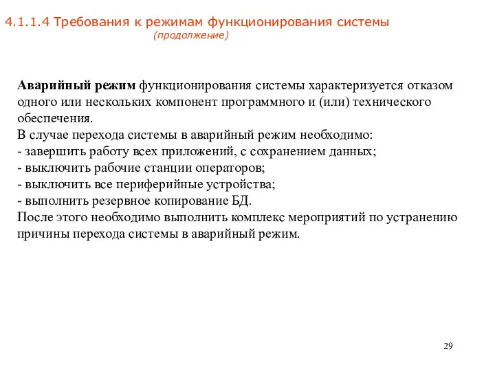 4.1.1.4 Требования к режимам функционирования системы (продолжение) Аварийный режим функционирования