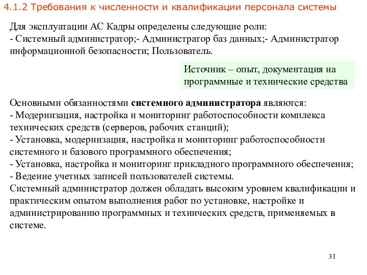 4.1.2 Требования к численности и квалификации персонала системы Основными обязанностями