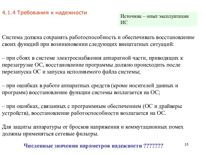 4.1.4 Требования к надежности Система должна сохранять работоспособность и обеспечивать