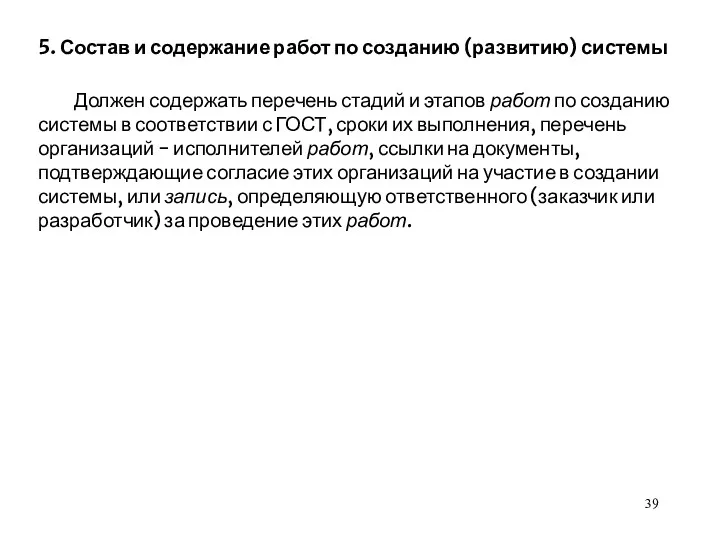 5. Состав и содержание работ по созданию (развитию) системы Должен