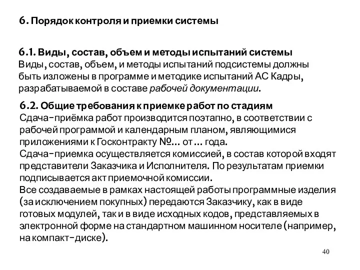 6. Порядок контроля и приемки системы 6.1. Виды, состав, объем