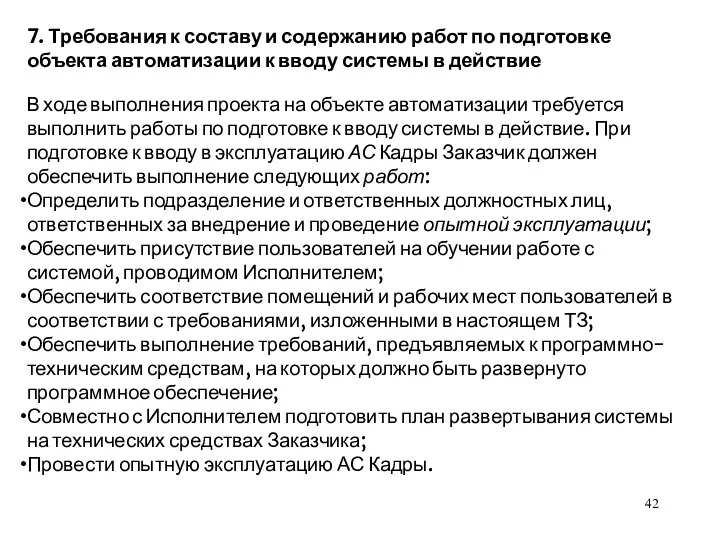 7. Требования к составу и содержанию работ по подготовке объекта