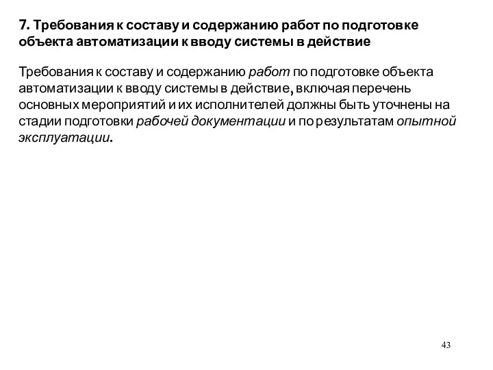 7. Требования к составу и содержанию работ по подготовке объекта