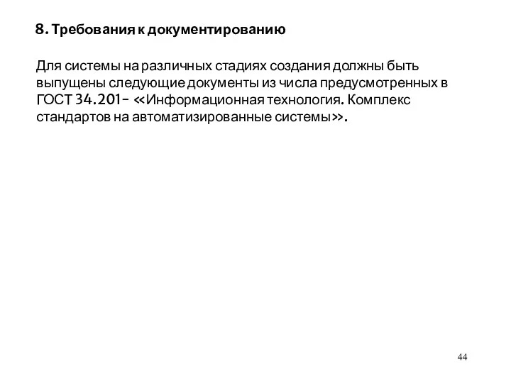 8. Требования к документированию Для системы на различных стадиях создания