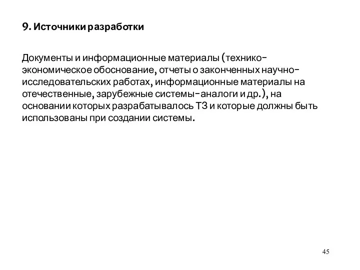 9. Источники разработки Документы и информационные материалы (технико-экономическое обоснование, отчеты