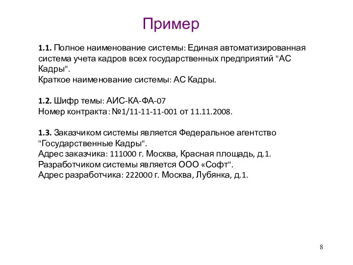 1.1. Полное наименование системы: Единая автоматизированная система учета кадров всех