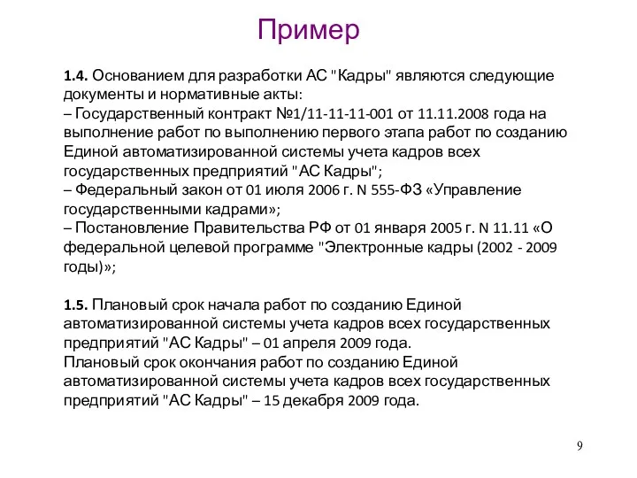 1.4. Основанием для разработки АС "Кадры" являются следующие документы и