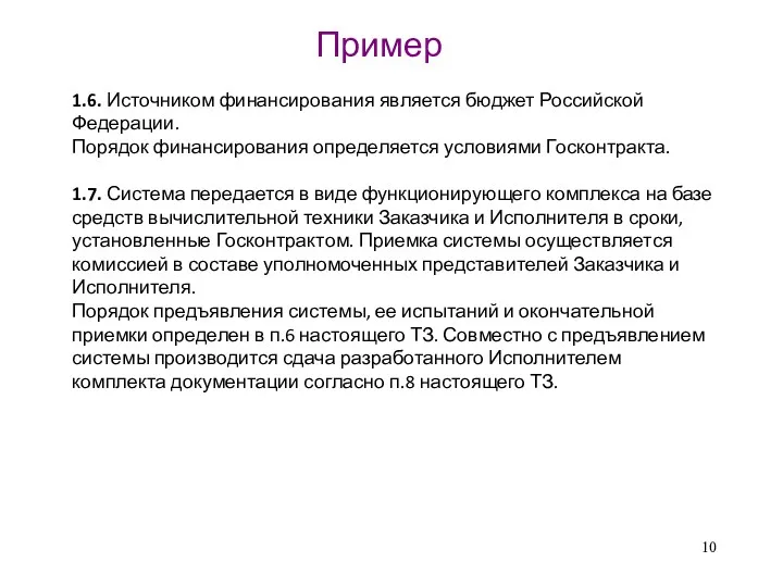 1.6. Источником финансирования является бюджет Российской Федерации. Порядок финансирования определяется